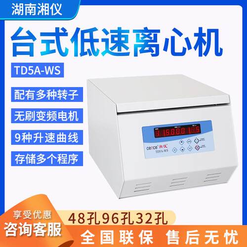 湖南湘仪TDZ5-WS台式低速离心机水平角转子实验室48孔96孔32孔