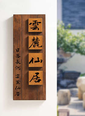 中式庭院木质招牌定制别墅民宿门口入户挂牌花园装饰小院号码门牌