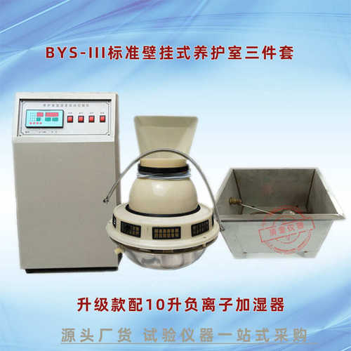 混凝土养护室三件套数显恒温恒湿控制仪 BYS-III养护室三件套