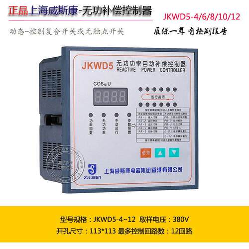 上海威斯康无功补偿控制器 JKWD5-12无投切震荡