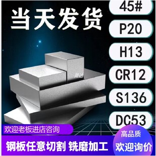 模具钢材45号钢板Q235 H13 SKD11 S136圆棒 P20精板光板加工DC53