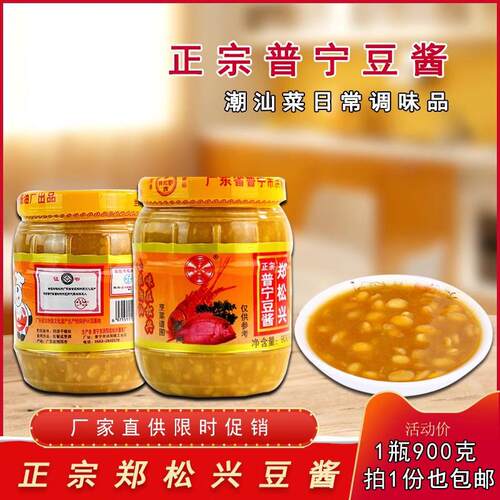 潮汕特产普宁豆酱佐料调味料黄豆瓣酱普宁豆酱900g/瓶2瓶包邮