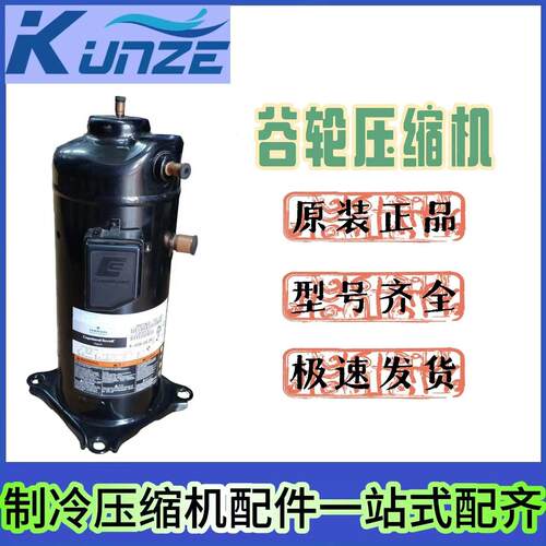 ZP122KCE-TFD-522 空调及冷库设备制冷压缩机 R410A制冷剂