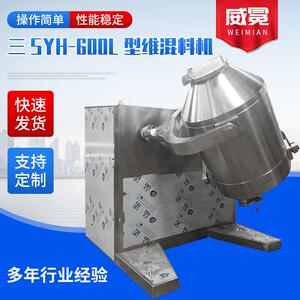 三维混料机SYH-600L型三维混粉机食品医药医药三维混合机