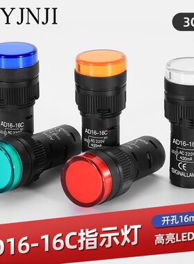 LED工作指示灯 电源信号灯AD16-16C 红黄绿蓝白色16mm 12V24V220V