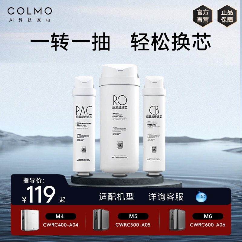 COLMO净水器A04/A05/RC119官方原装滤芯M4/M5适用PAC/CB/RO反渗透