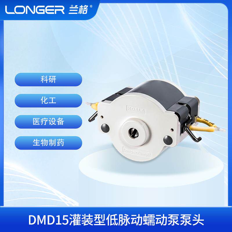 DMD15灌装型低脉动蠕动泵泵头