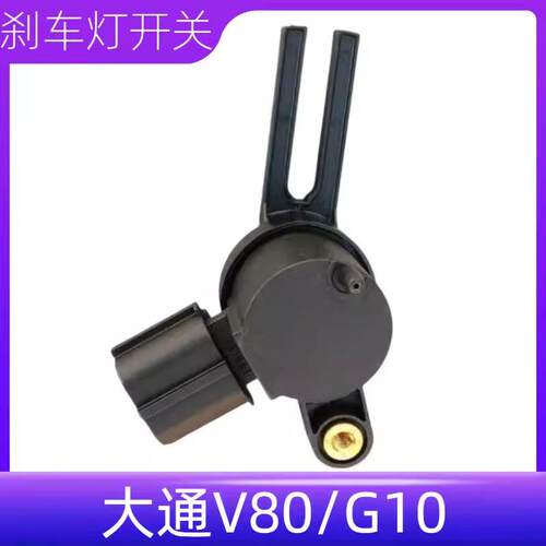 适用大通V80G10G50D90T60T70刹车踏板位置传感器制动感应开关配件