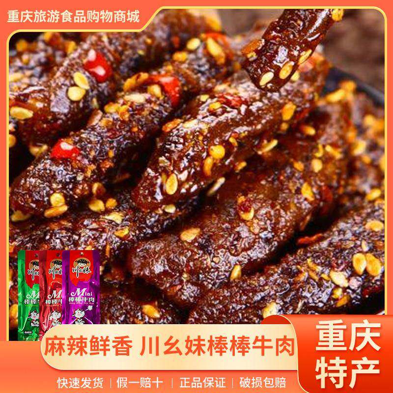 新货重庆特产川幺妹棒棒牛肉18g迷你休闲 办公室麻辣鲜香解馋零食