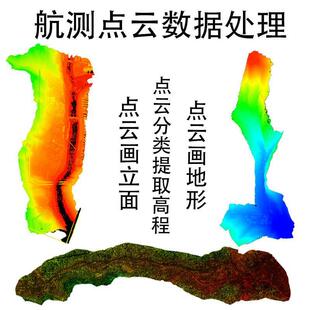 航测点云处理点云立面处理 点云分类 提取高程数据点云代做等高线