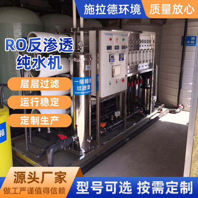 大型工业RO反渗透水处理设备净水器工业去离子水机桶装水设备