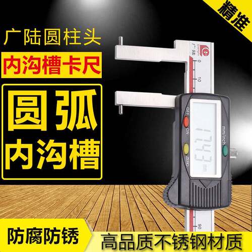 广陆圆柱头内沟槽游标卡尺数显长爪带表0-300内槽卡尺内径内孔150