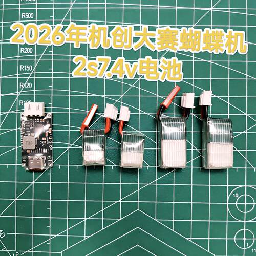 2026机创大赛专用电池仿生蝴蝶电池7.4v 120毫安80毫安2.54平衡头