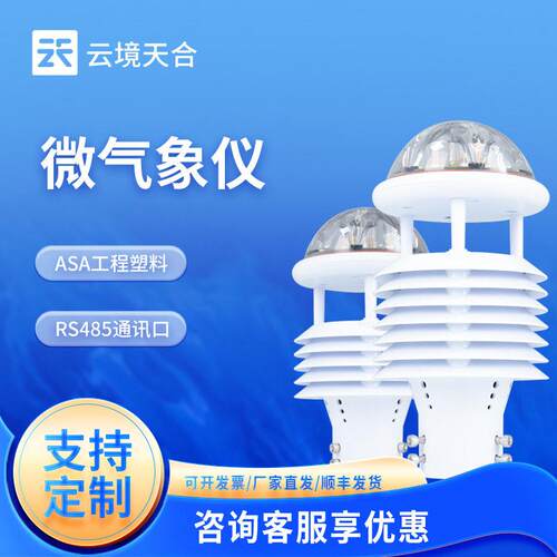 五要素一体微型气象站一体化微气象传感器风速风向传感器微气象仪