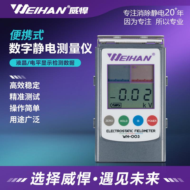 威悍WH-003静电测试仪红外检测仪离子风机测量检测器
