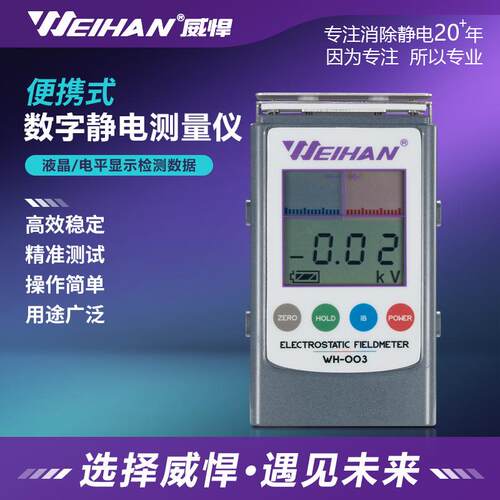 威悍WH-003静电测试仪红外检测仪离子风机测量检测器
