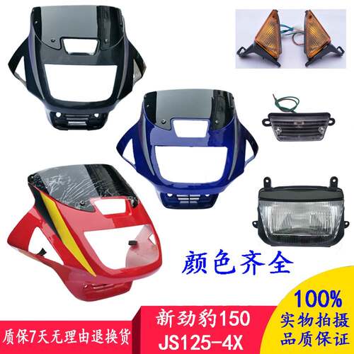 适用建设摩托车JS125-4X导流罩 摩托车SRV150头罩 劲豹150导流罩