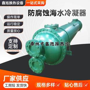 不锈钢冷却器厂家直销防腐蚀海水冷凝器列管式换热器可定制加工