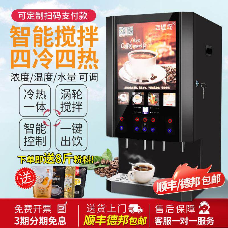 西堤岛自动涡轮搅拌速溶咖啡奶茶饮料冷热自助牛奶豆浆机不堵粉