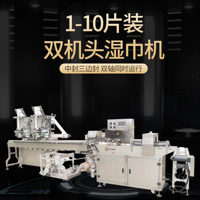 1-10片装双机头湿巾机双轴同时运行适合多种包装材料