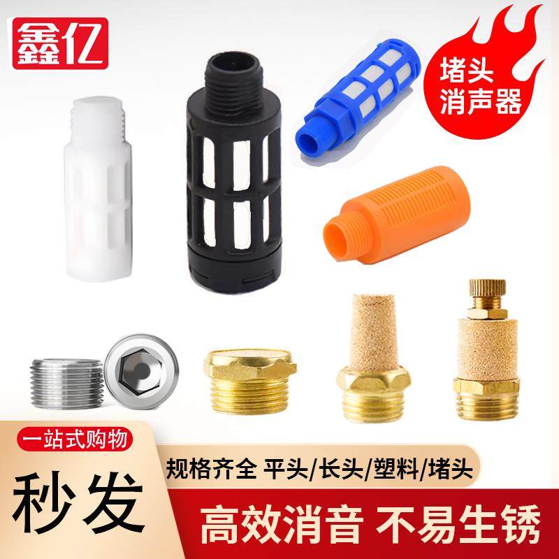 气动消音器降噪消音器电磁阀插管静音塑料铜/平头/长头/节流/阻流