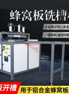 全铝3852蜂窝蜂板铣合槽机窝板切扣板气动开槽机铝金铝材割机