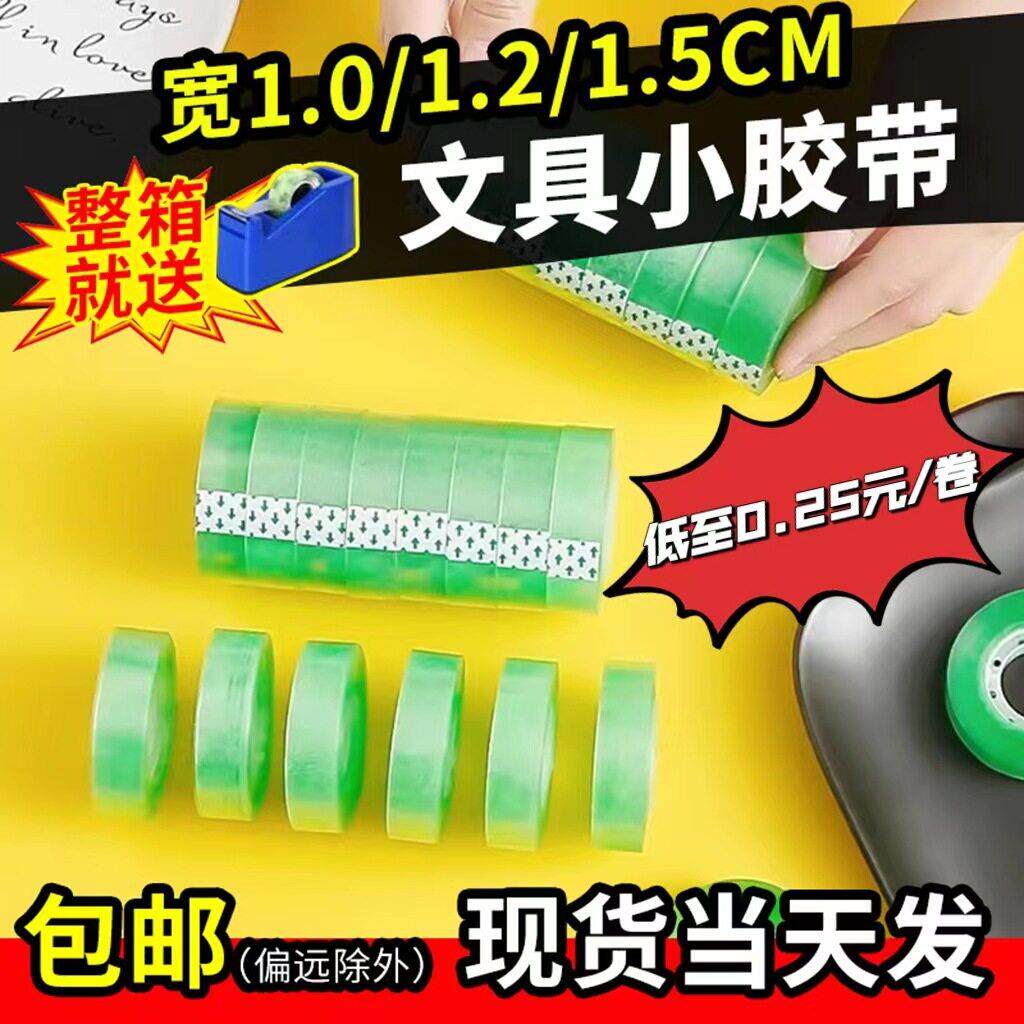文具胶带宽度1.2/1.5cm 公隐形胶带学生文具透明小胶带整箱