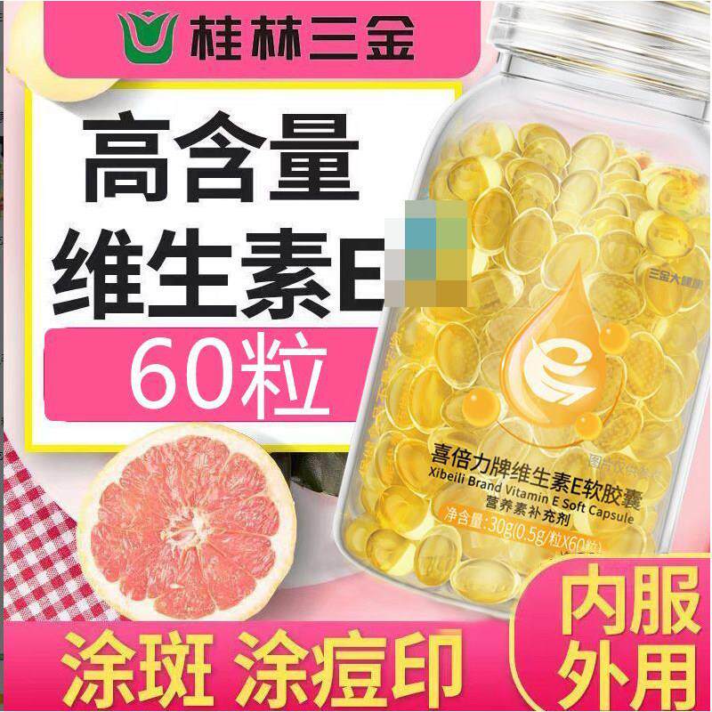 三金维生素e软胶囊涂斑涂痘面部抹枯燥头发内外服用VE专卖