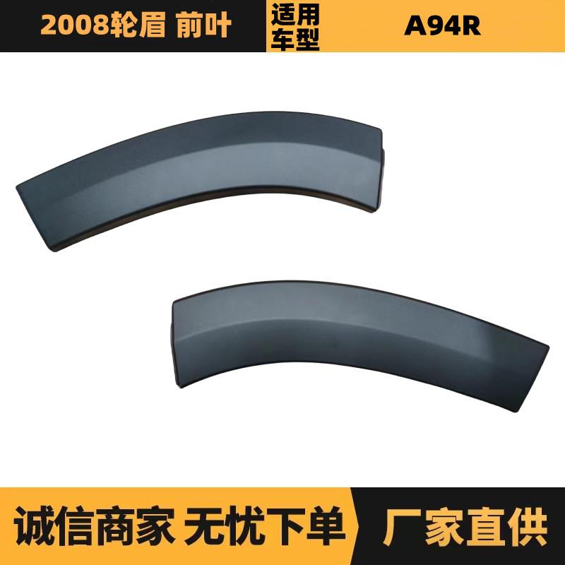 汽车配件适用标致铁龙2008轮眉 前叶 YL006256XT YL006255XT 厂家图片