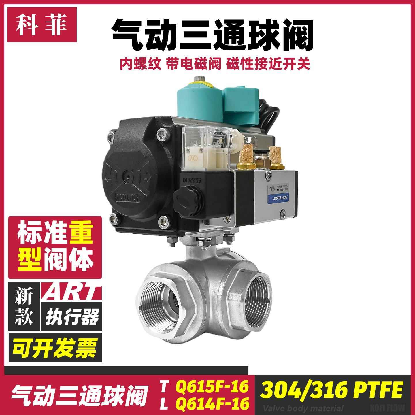 气动三通球阀不锈钢空调换向阀带磁性开关电磁阀科菲KOFIFLOW