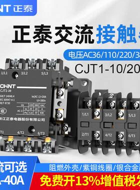 正泰交流接触器CJT1-10A20A40A220v380v110v36v三相接触器CJT1-20