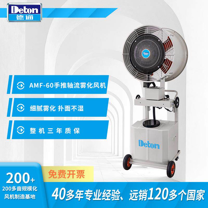 风机AMF手推轴流雾化风机工业喷雾扇降温除尘加湿雾化扇