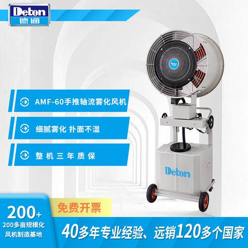 Deton德通风机AMF手推轴流雾化风机工业喷雾扇降温除尘加湿雾化扇