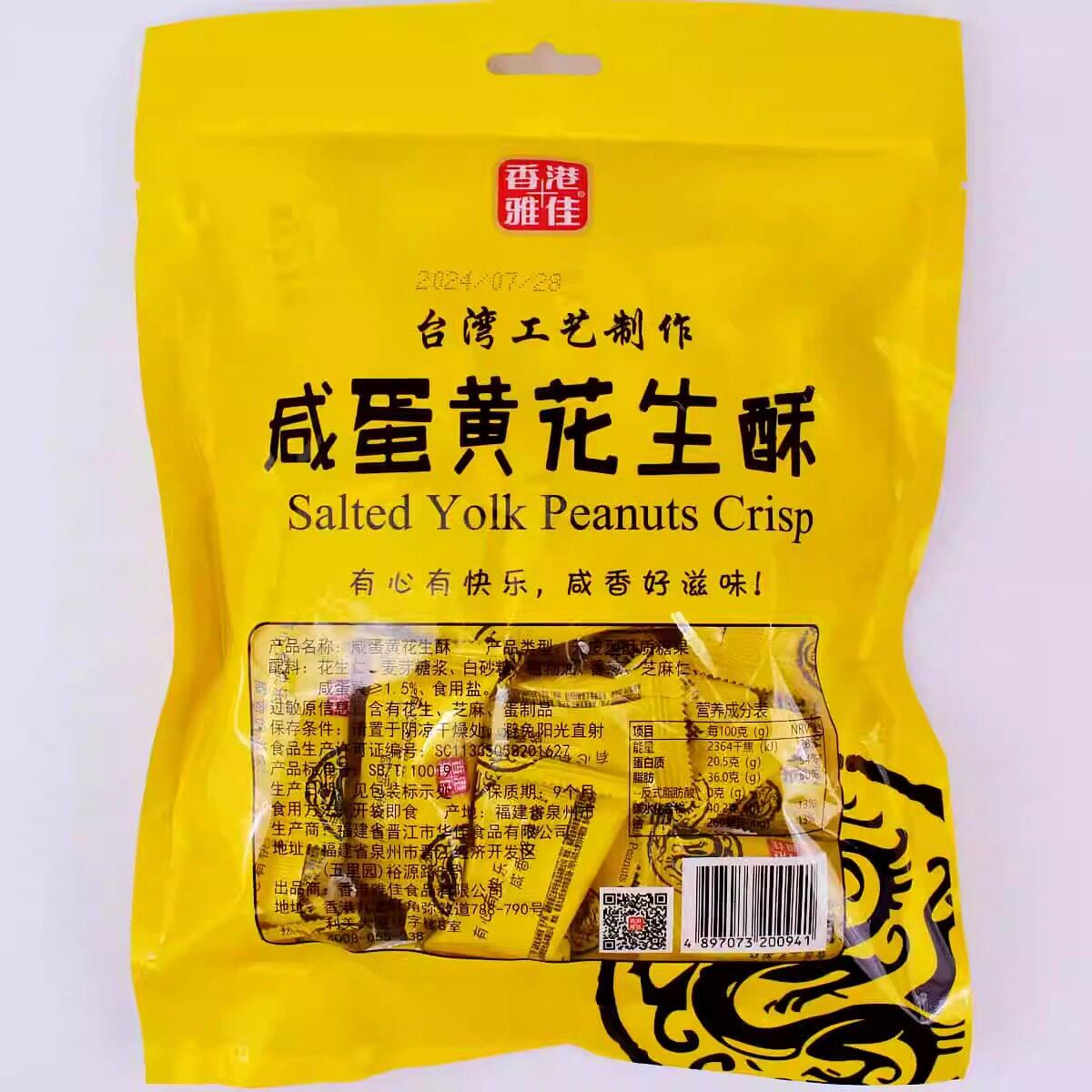 坚果花生酥香港雅佳咸蛋黄花生酥200g袋装椒盐味糖果小吃坚果