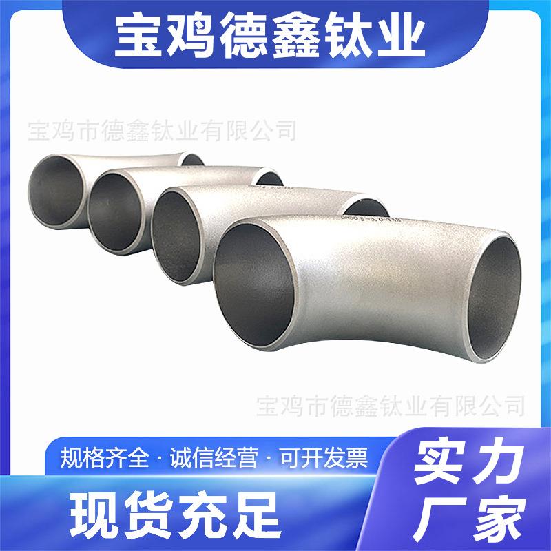 厂家现货供应纯TA2钛焊接弯头45°90°180°无缝弯头公差准