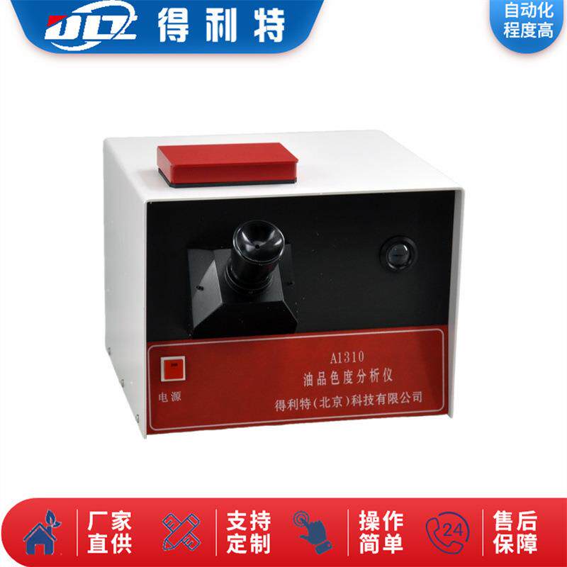 色度测定仪 石油产品色度测定仪得利特A1310