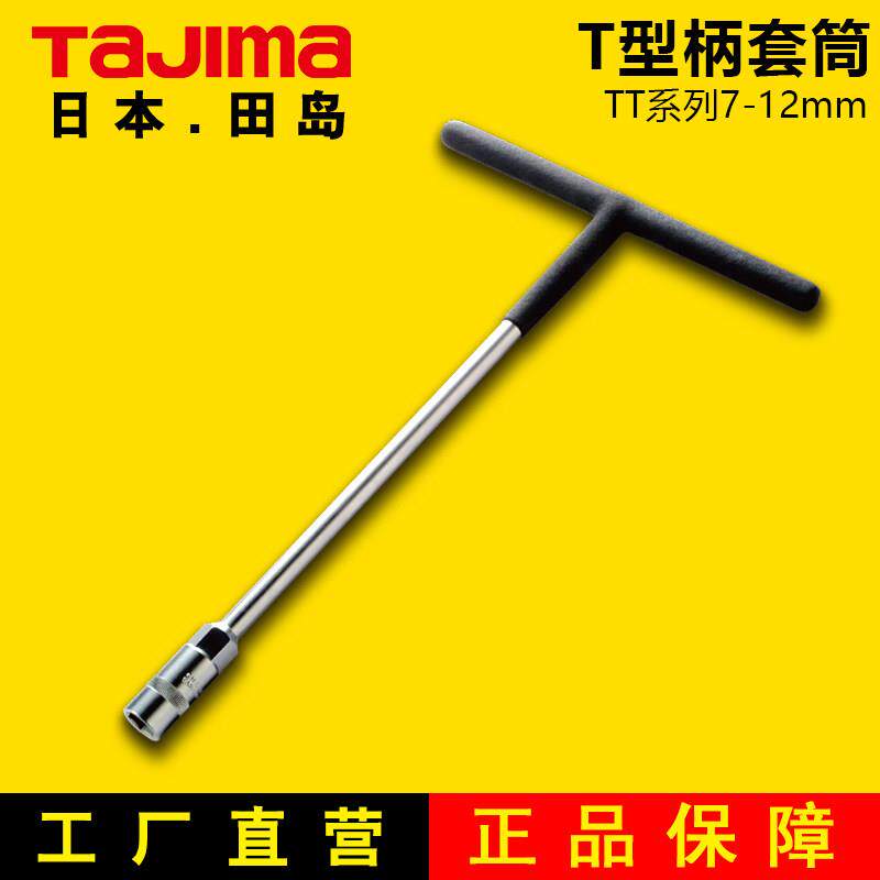 日本TajImaTT型柄套筒扳手形扳手 浸塑橡胶手柄机修工具T型柄TT-8