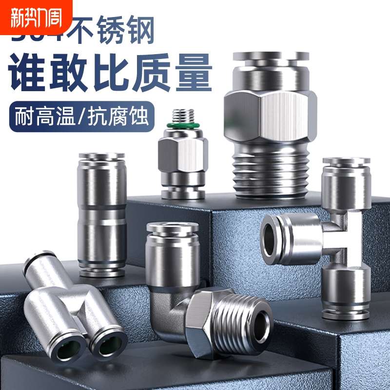 304不锈钢气管快速接头螺纹气动快插直通PC弯头PL三通变径配件8mm
