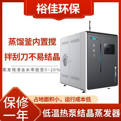 YJ-C300低温热泵结晶蒸发器/喷涂废水处理设备/电镀废水处理设备