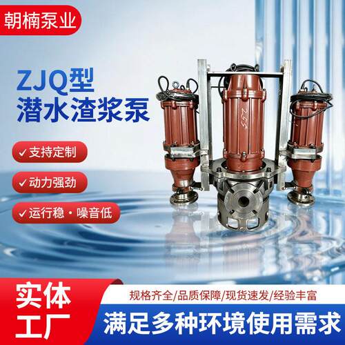 ZJQ型潜水渣浆泵河道清淤矿用泥浆泵支持定制扬程耐磨抽沙泵