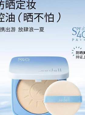 sedell诗黛尔美白控油防晒粉饼SPF40PA+++细腻软糯粉质柔焦不卡粉