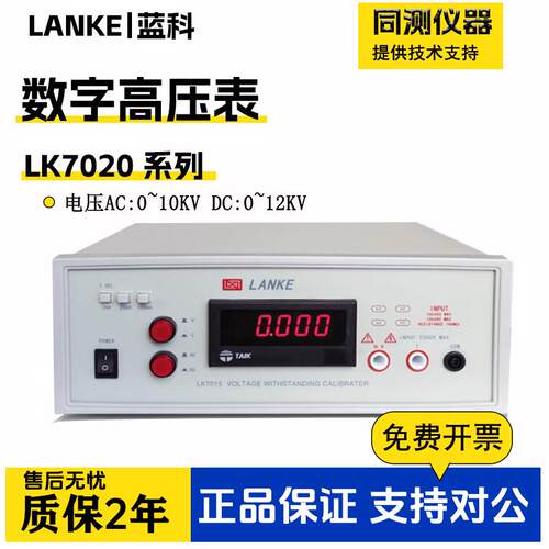 蓝科数字高压表 LK7020/7015/LK149A/B耐压测试仪电压表漏电流表