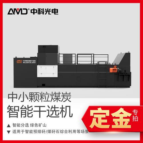 定金中科光电中小颗粒煤炭智能干选机煤矸绿色分选X光射线矿石