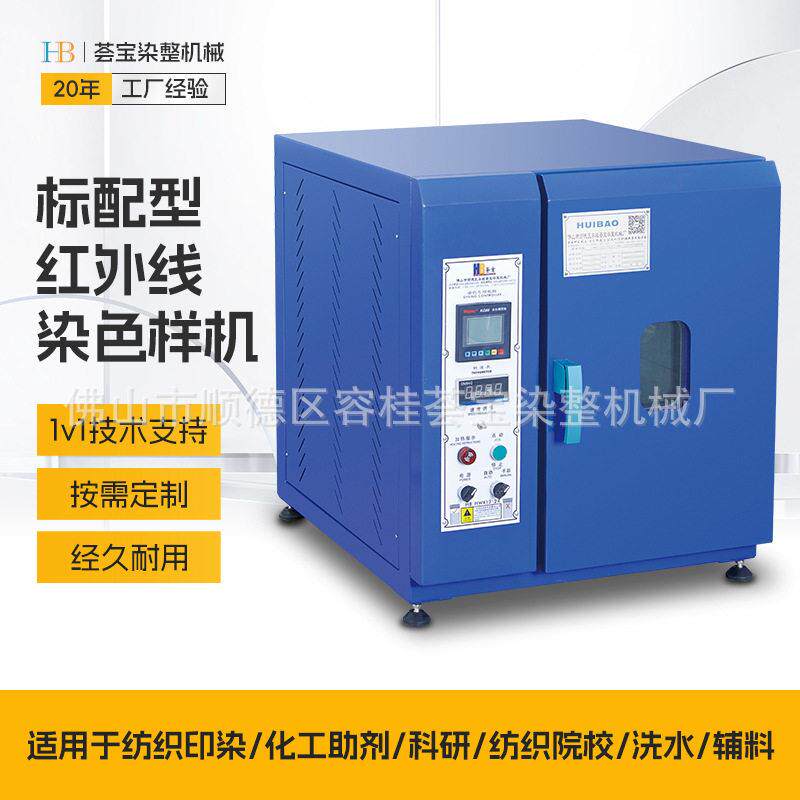 红外线温染色样品打版机实验室小样机化验室染色机样机