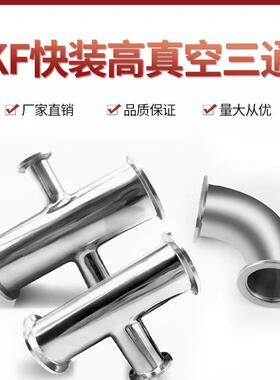 304不锈钢KF快装高真空异径三通四通KF16/25/40三通变径真空弯头