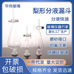实验室用具玻璃四氟活塞芯梨形分液漏斗60ML125ML250ML500ML1L2L