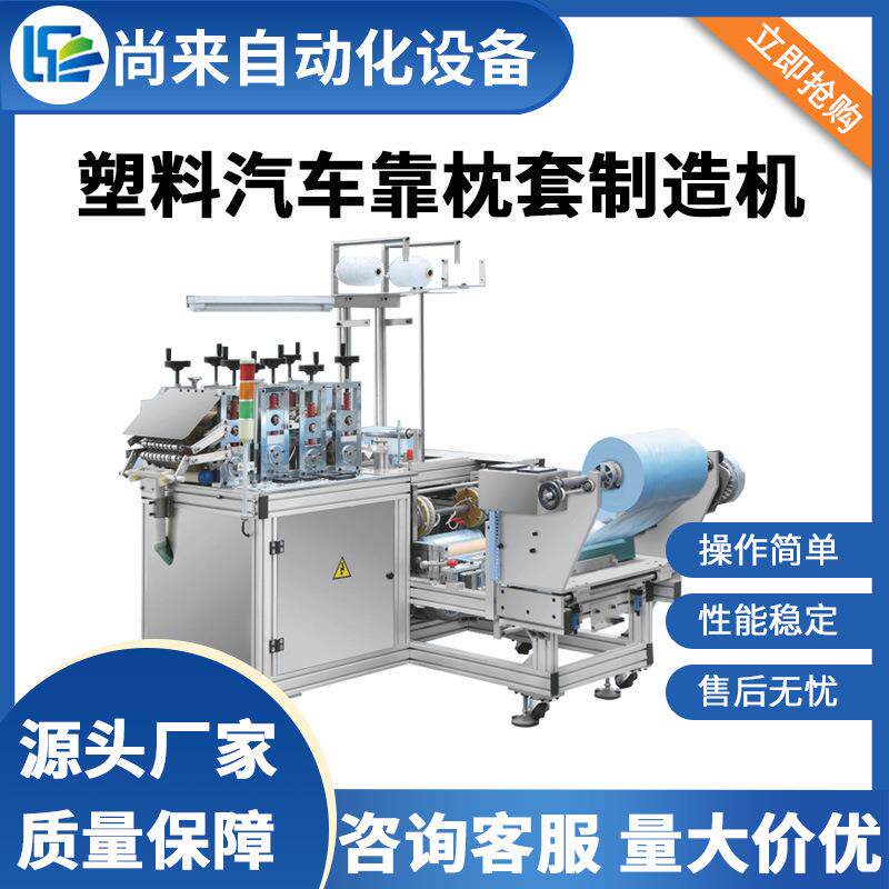 塑料汽车靠枕套制造机一次性汽车枕头套自动化的生产设备厂家供应
