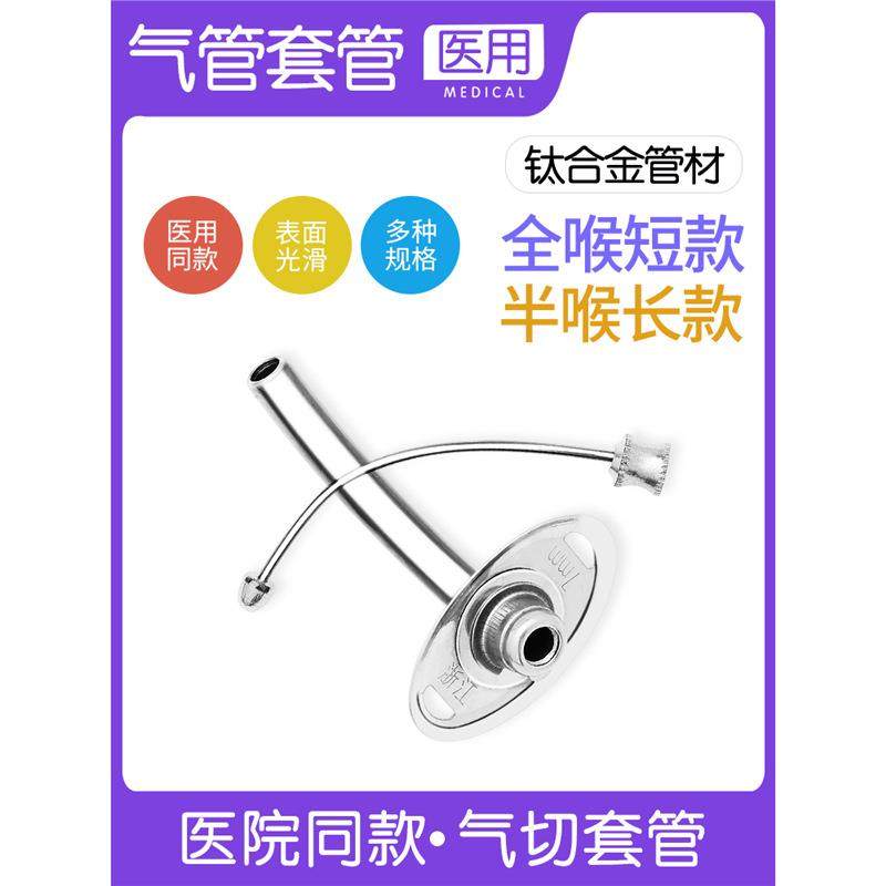 医用气切套管金属气管切开钛合金全喉短款半喉长款手术不锈钢插管