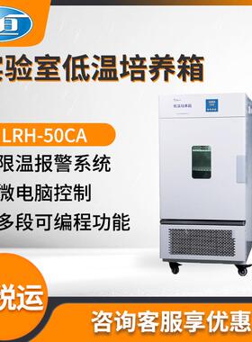 上海LRH-50CA/LRH-50CB/LRH-100CL型实验室低温培养箱