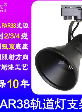 典为厚铝PAR38轨道灯架套件喇叭口导轨支架 E27头轨道灯支架灯罩